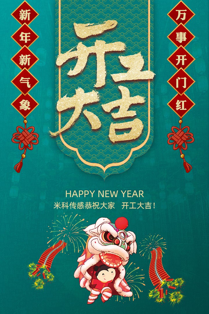 【開(kāi)工大吉】新年新氣象，萬(wàn)事開(kāi)門紅